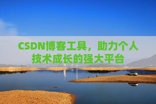 CSDN博客工具,助力个人技术成长的强大平台